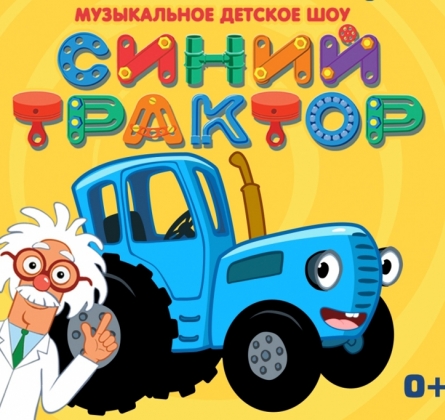 Синий трактор