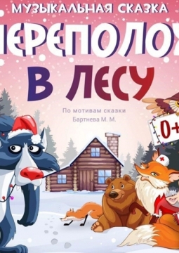 Переполох в лесу