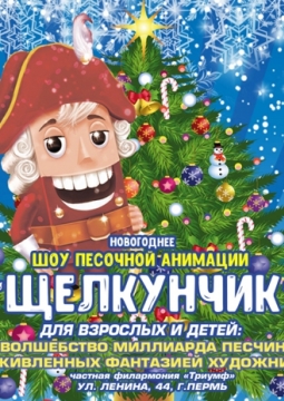 Щелкунчик | Новогоднее шоу песочной анимации