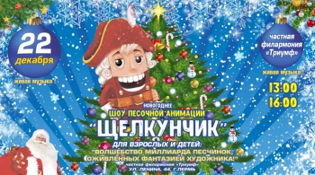 Щелкунчик | Новогоднее шоу песочной анимации