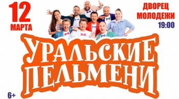 Уральские пельмени