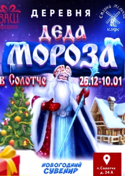 Деревня Деда Мороза