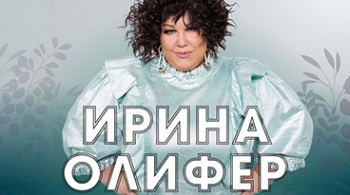 Ирина Олифер