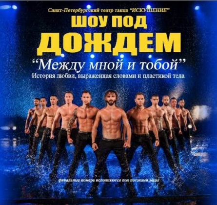 Шоу под дождем | Между мной и тобой