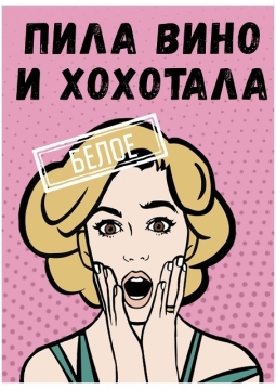 Пила вино и хохотала. Белое
