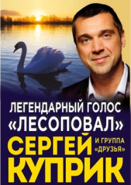 Сергей Куприк