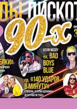 Звезды Дискотек 90-х