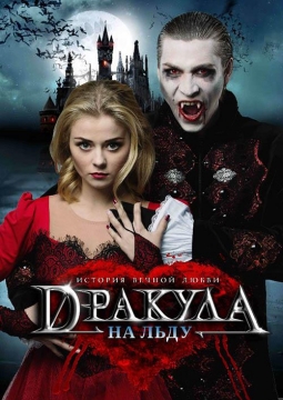 Дракула. История вечной любви | Ледовый мюзикл