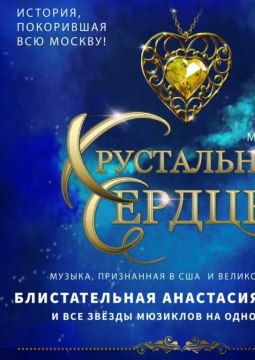 Хрустальное сердце | музыкальная сказка