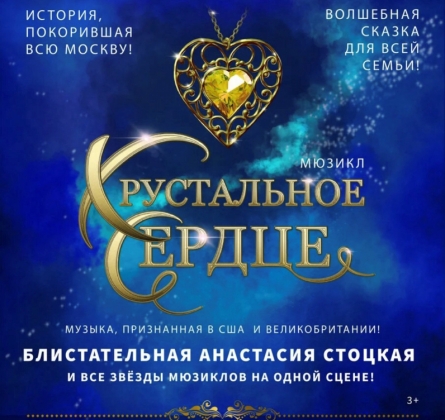 Хрустальное сердце | музыкальная сказка