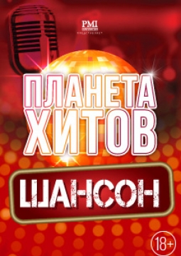 Планета хитов. Шансон
