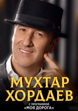 Мухтар Хордаев