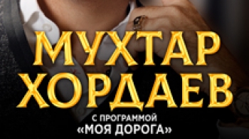 Мухтар Хордаев