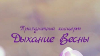 Дыхание весны