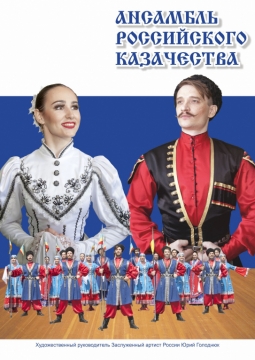 Ансамбль российского казачества