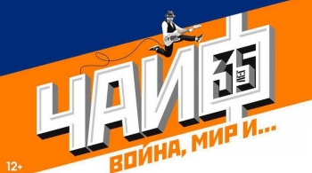 ЧАЙФ