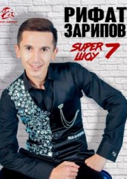 Рифат Зарипов | Супер ШОУ