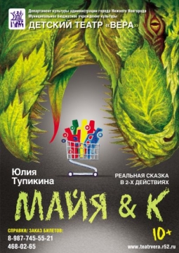Майя и К