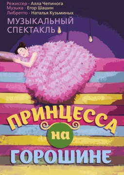 Принцесса на горошине | РАТД