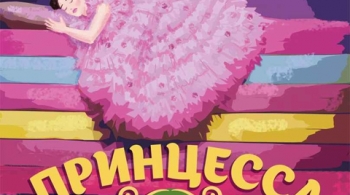 Принцесса на горошине | РАТД