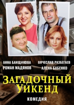 Загадочный уикенд