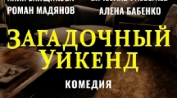 Загадочный уикенд