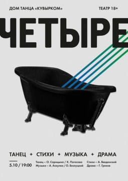 Четыре | театр 18+