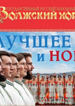 Лучшее и новое | Волжский хор