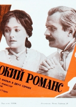 Жестокий романс