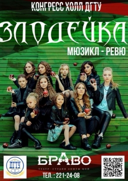 Злодейка | Музыкальное ревю