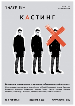 Кастинг | театр 18+