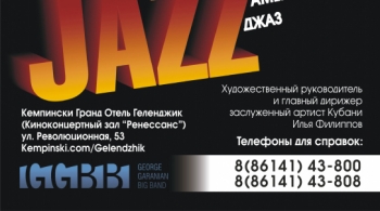 Биг-бэнд Георгия Гараняна