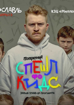 Данила Поперечный | Stand Up