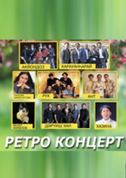 Яз hулышы моңдарза | Ретро концерт