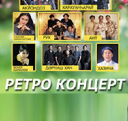 Яз hулышы моңдарза | Ретро концерт