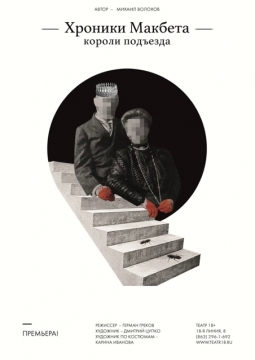 Хроники Макбета. Короли подъезда