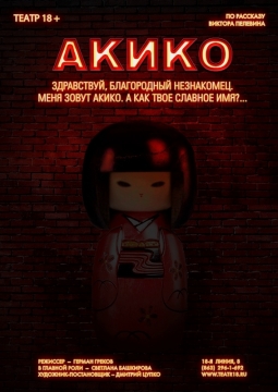 Акико | театр 18+