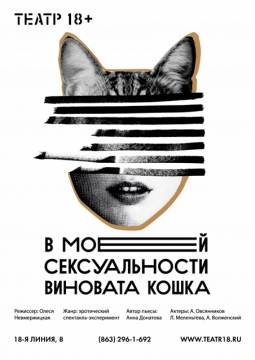 В моей сексуальности виновата кошка