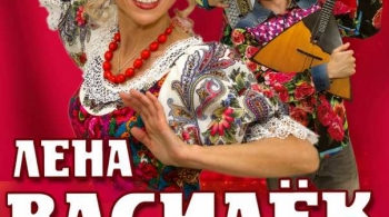 Лена Василёк