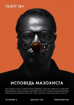 Исповедь мазохиста | театр 18+