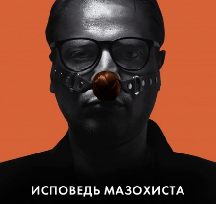 Исповедь мазохиста | театр 18+