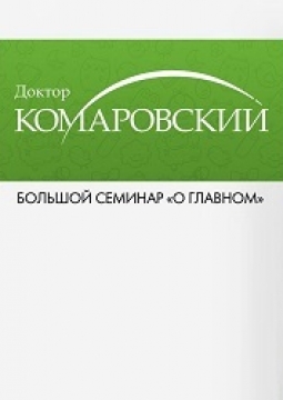 Доктор Комаровский | О главном