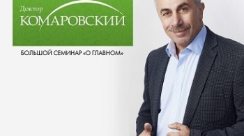 Доктор Комаровский | О главном