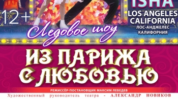 Из Парижа с любовью