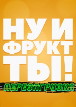 Ну и фрукт ТЫ!