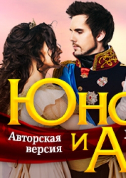 Юнона и Авось | Рок-опера