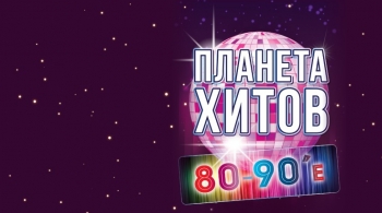 Планета хитов. 80-90