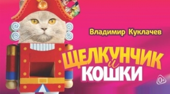 Щелкунчик и кошки