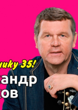 Александр Новиков