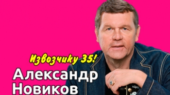 Александр Новиков